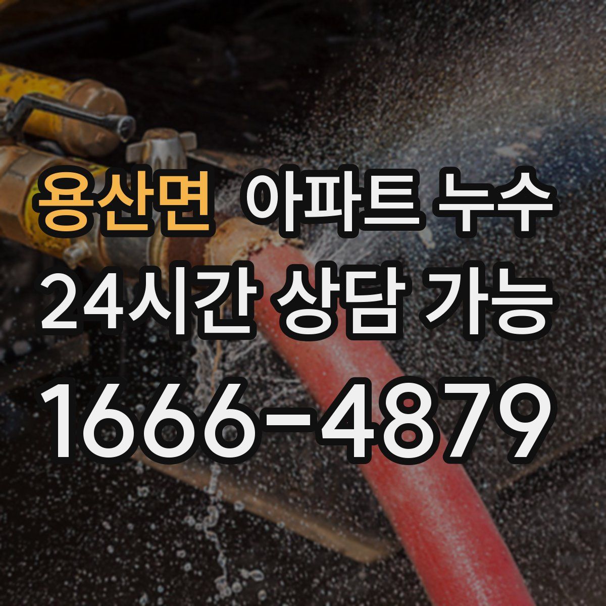 용산면 아파트 누수탐지