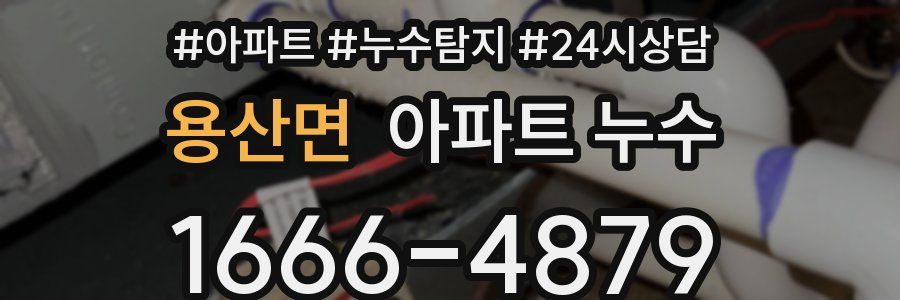 용산면 누수탐지