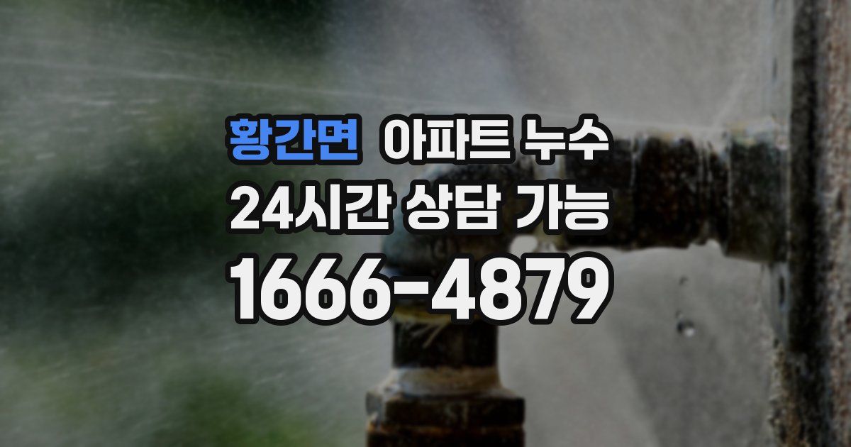 황간면 아파트 누수