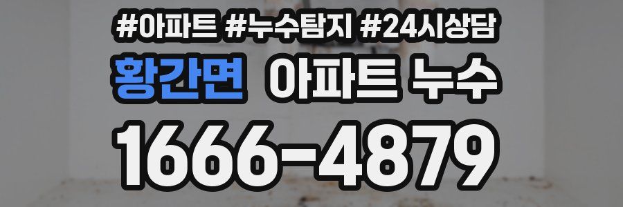 황간면 누수탐지