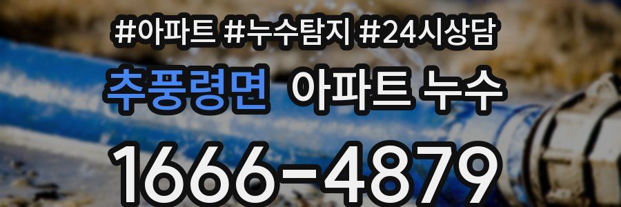 추풍령면 누수탐지