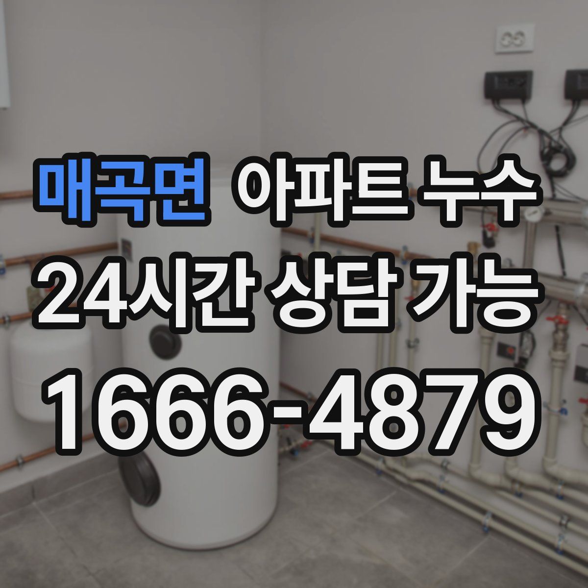 매곡면 아파트 누수탐지