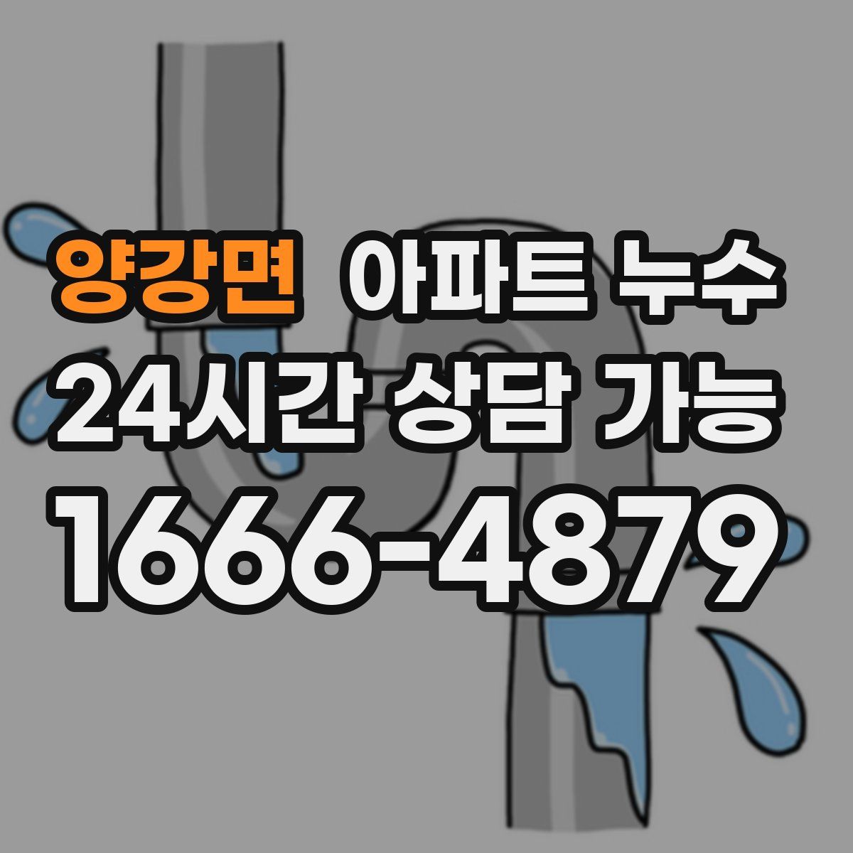 양강면 아파트 누수탐지