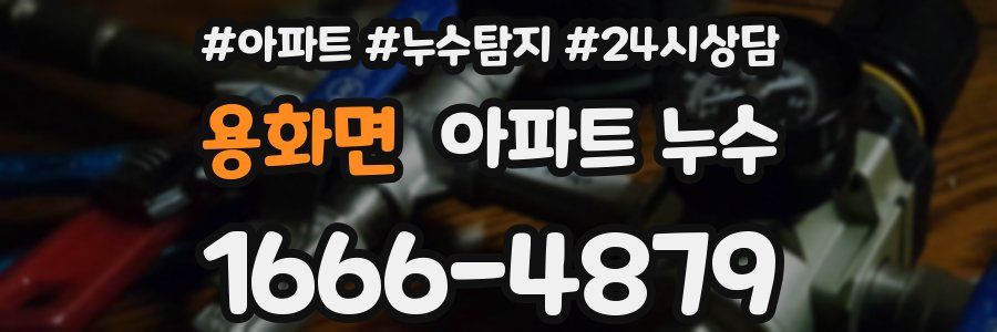 용화면 누수탐지