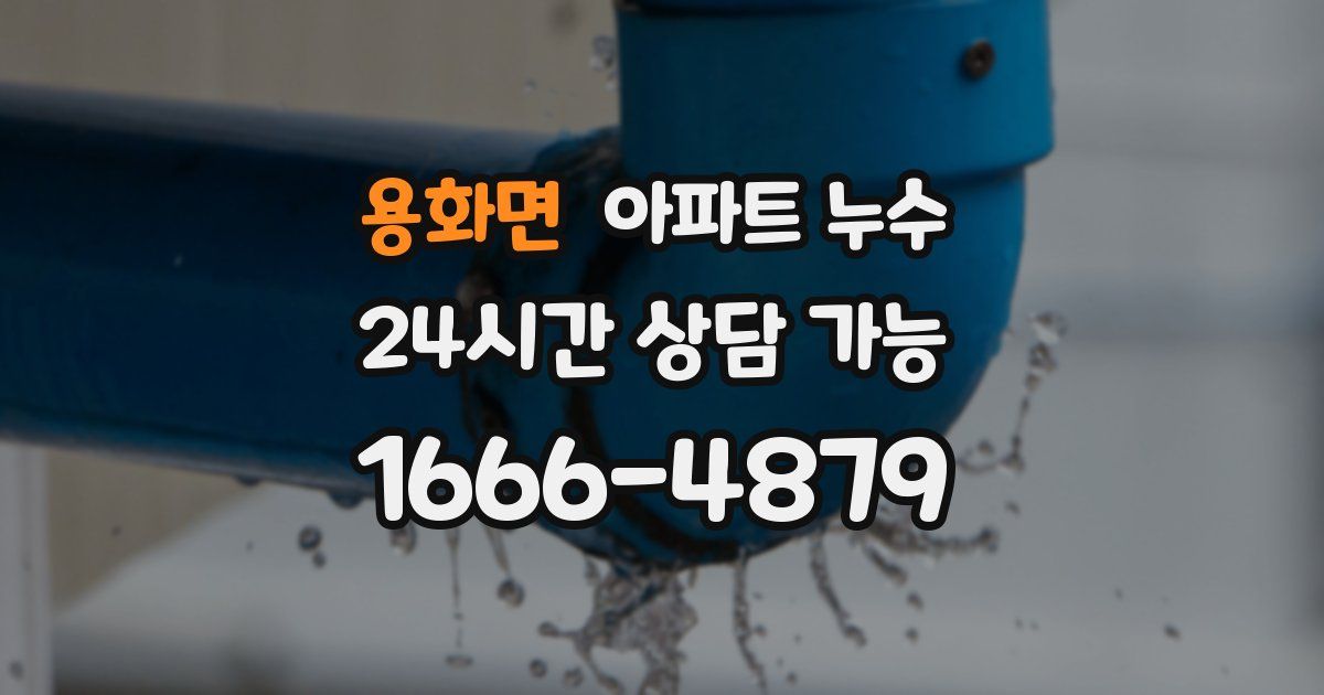 용화면 아파트 누수