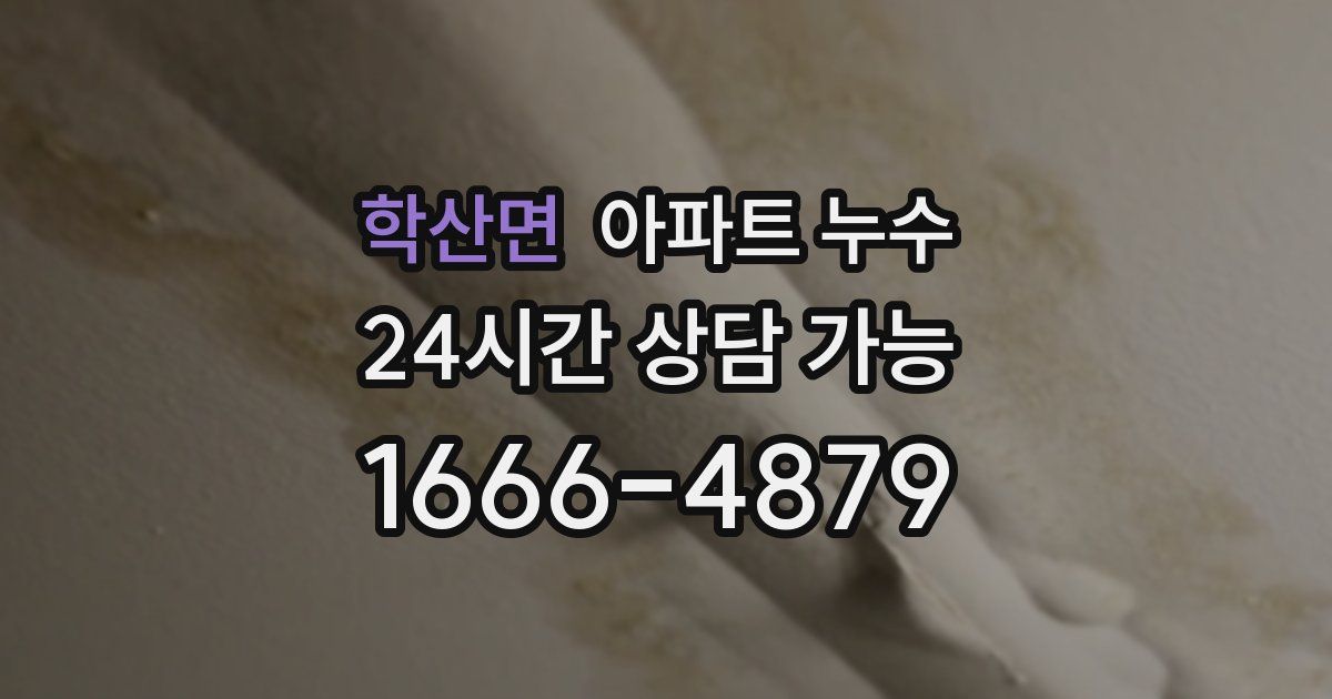 학산면 아파트 누수