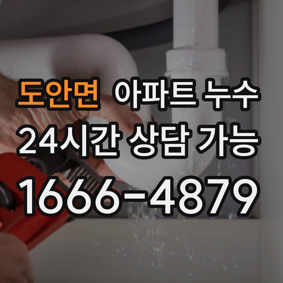 도안면 아파트 누수탐지