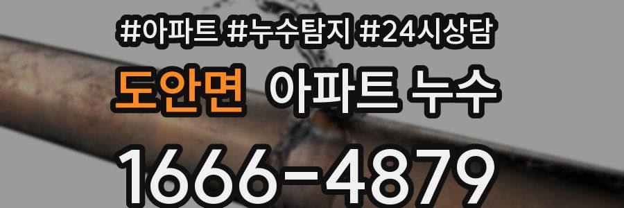 도안면 누수탐지