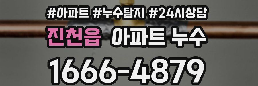 진천읍 누수탐지