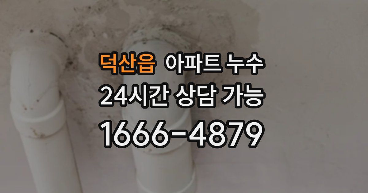 덕산읍 아파트 누수