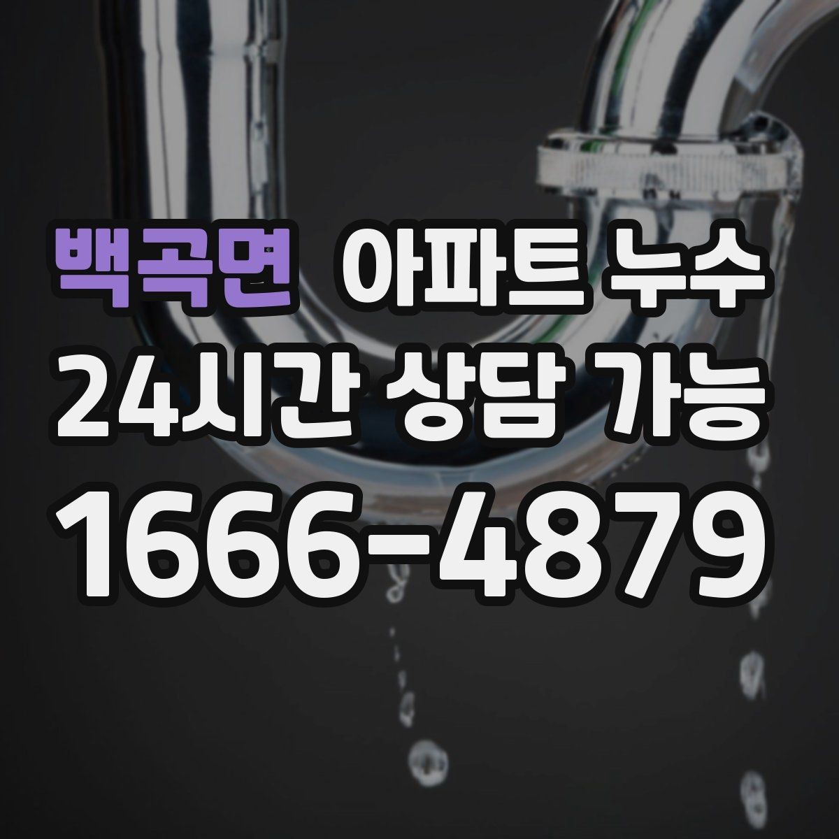 백곡면 아파트 누수 거실 천장 얼룩이 생겼다면