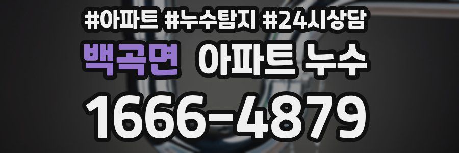 백곡면 누수탐지