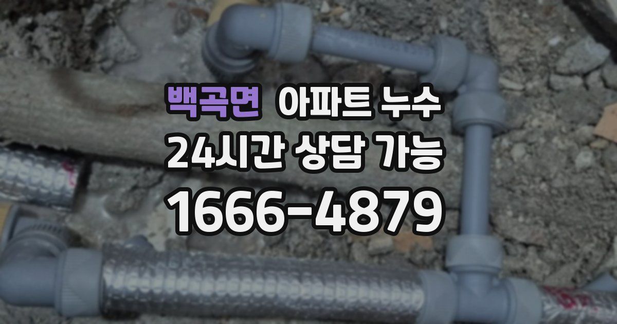 백곡면 아파트 누수