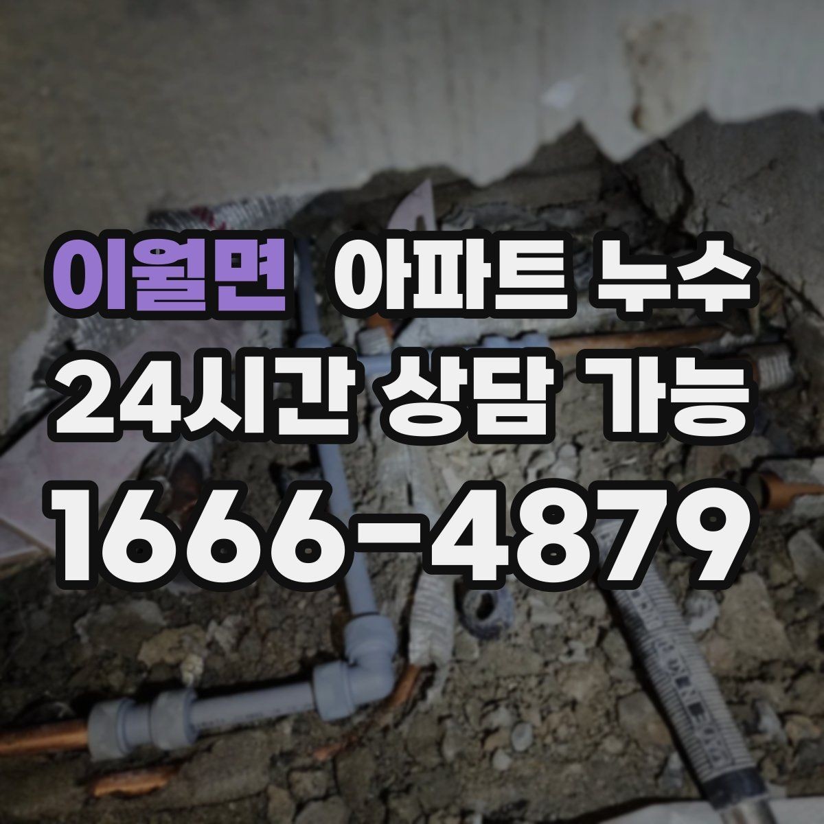 이월면 아파트 누수 창틀 아래 물자국이 길게 생길 때