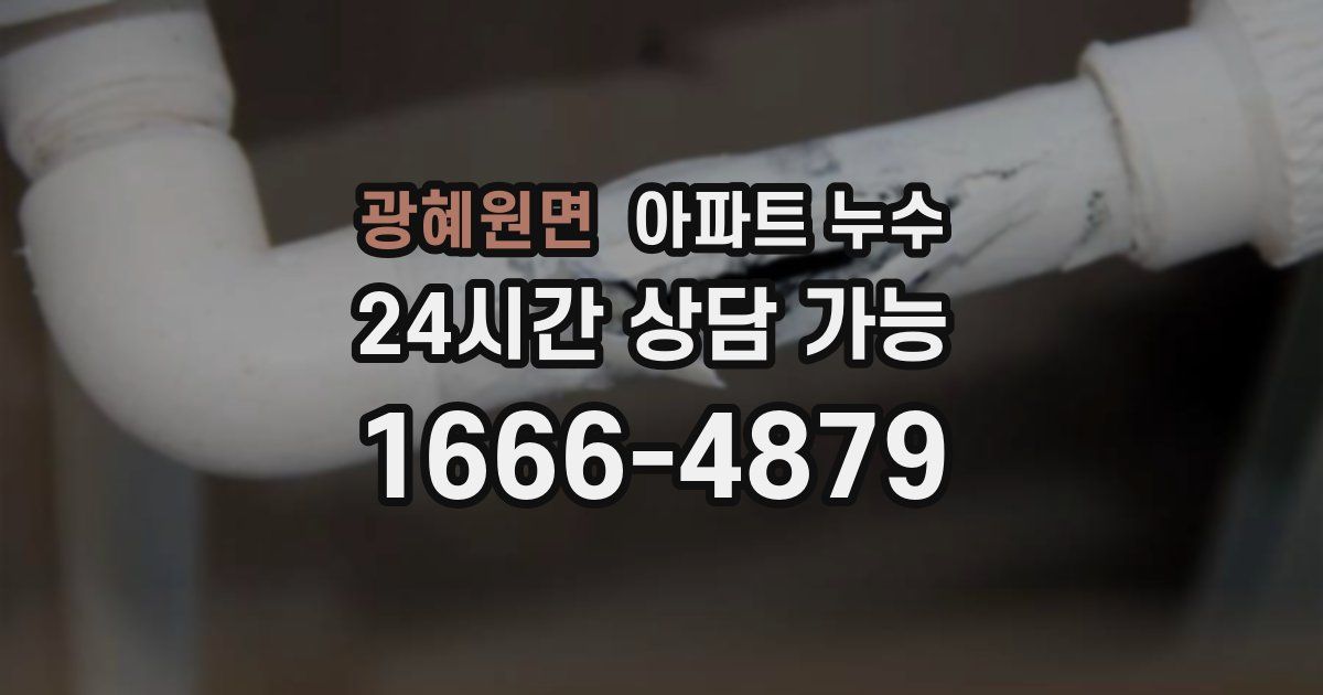 광혜원면 아파트 누수