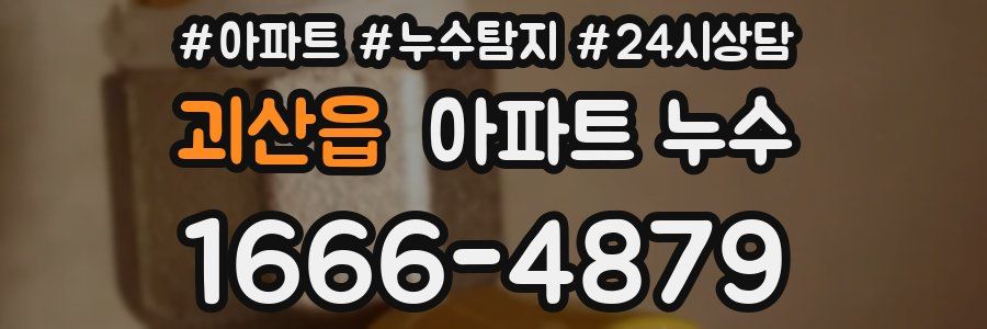 괴산읍 누수탐지