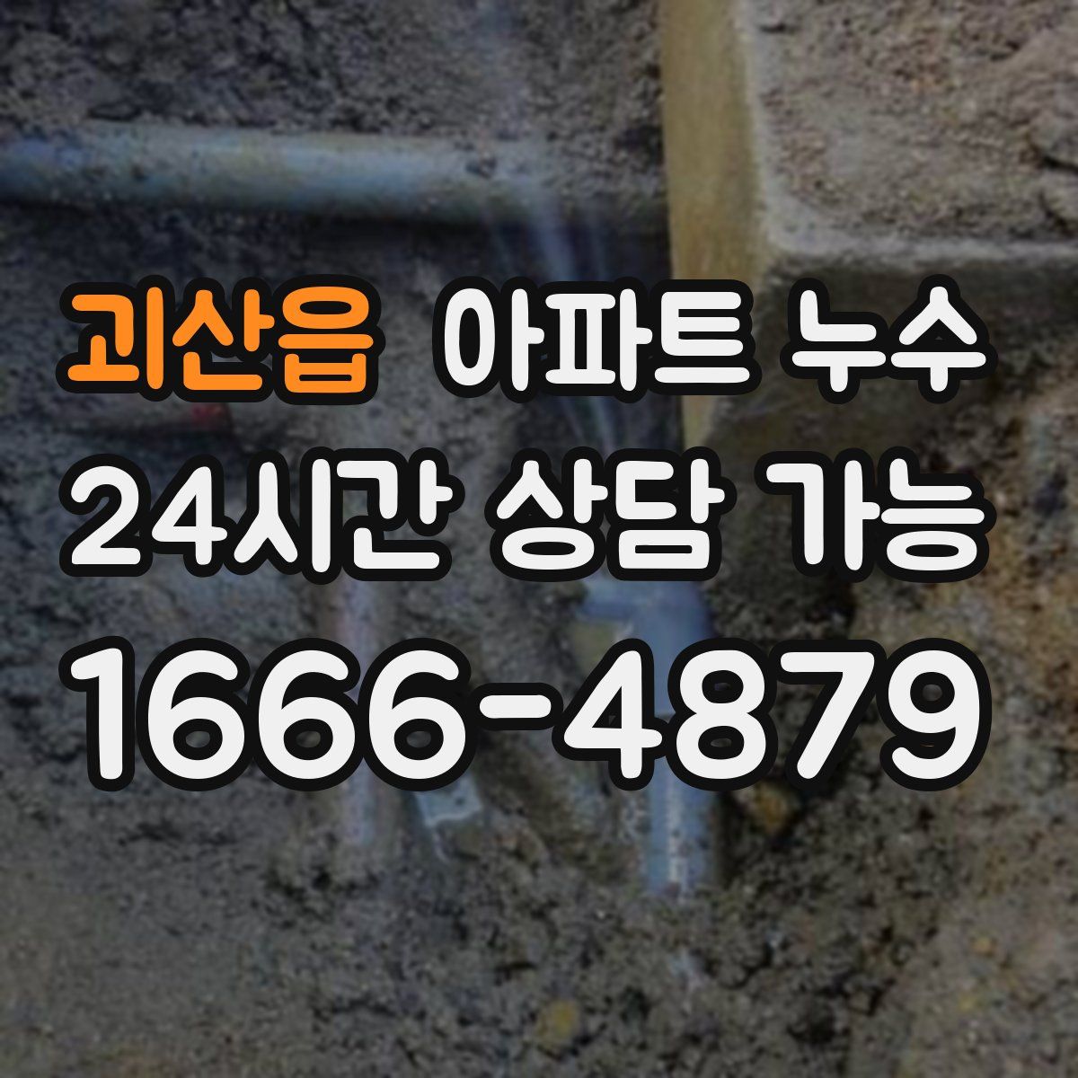 괴산읍 아파트 누수탐지