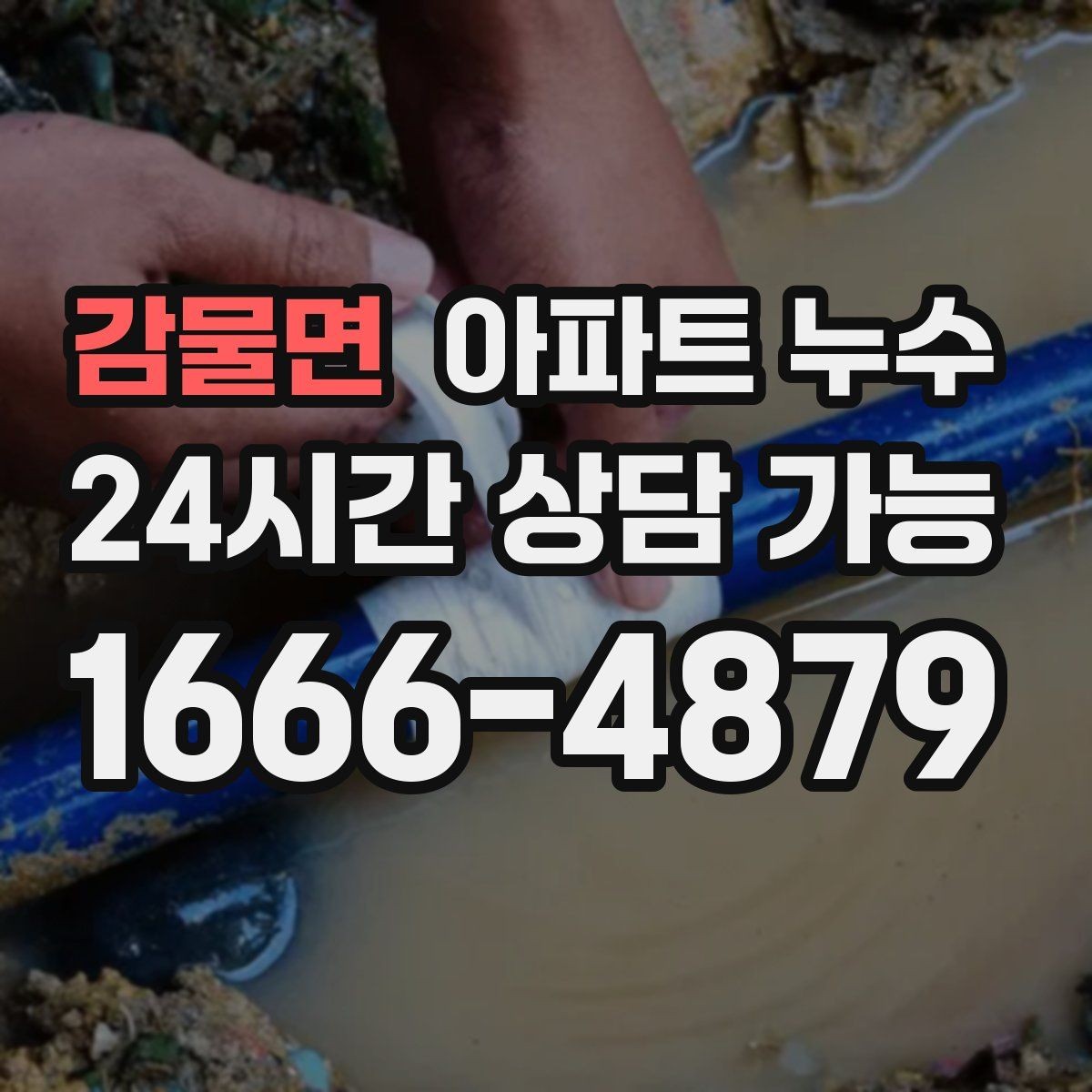 감물면 아파트 누수 재발 줄이는 점검 흐름 한눈에 보기