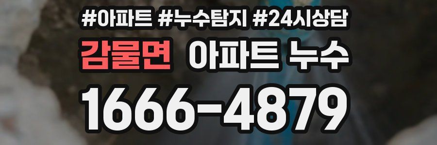 감물면 누수탐지