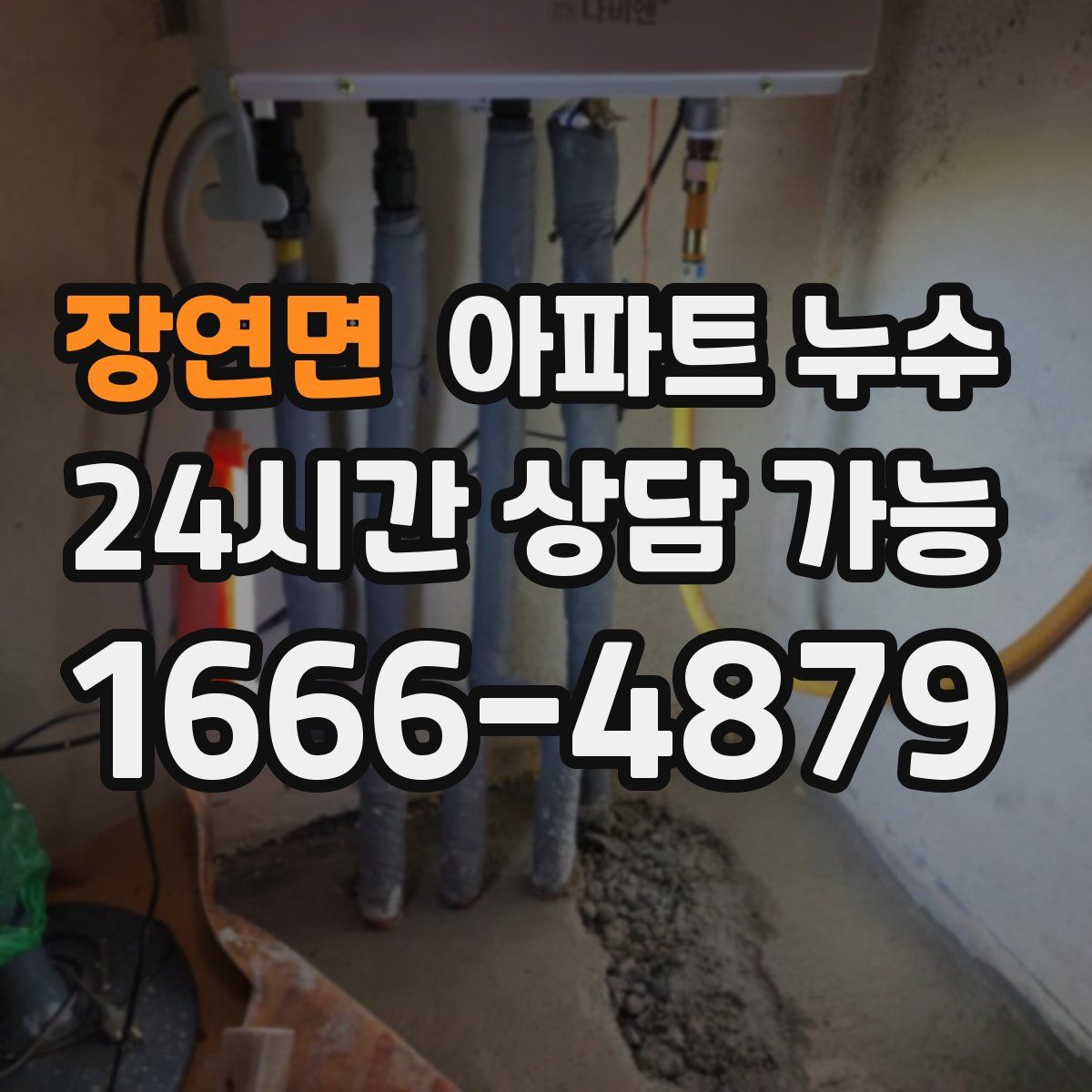 장연면 아파트 누수탐지