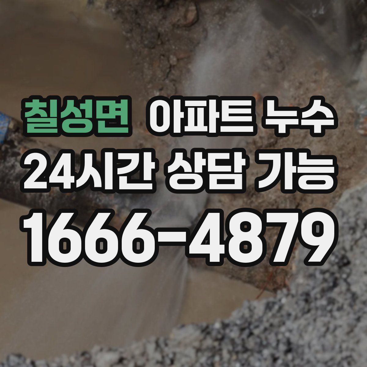 칠성면 아파트 누수탐지