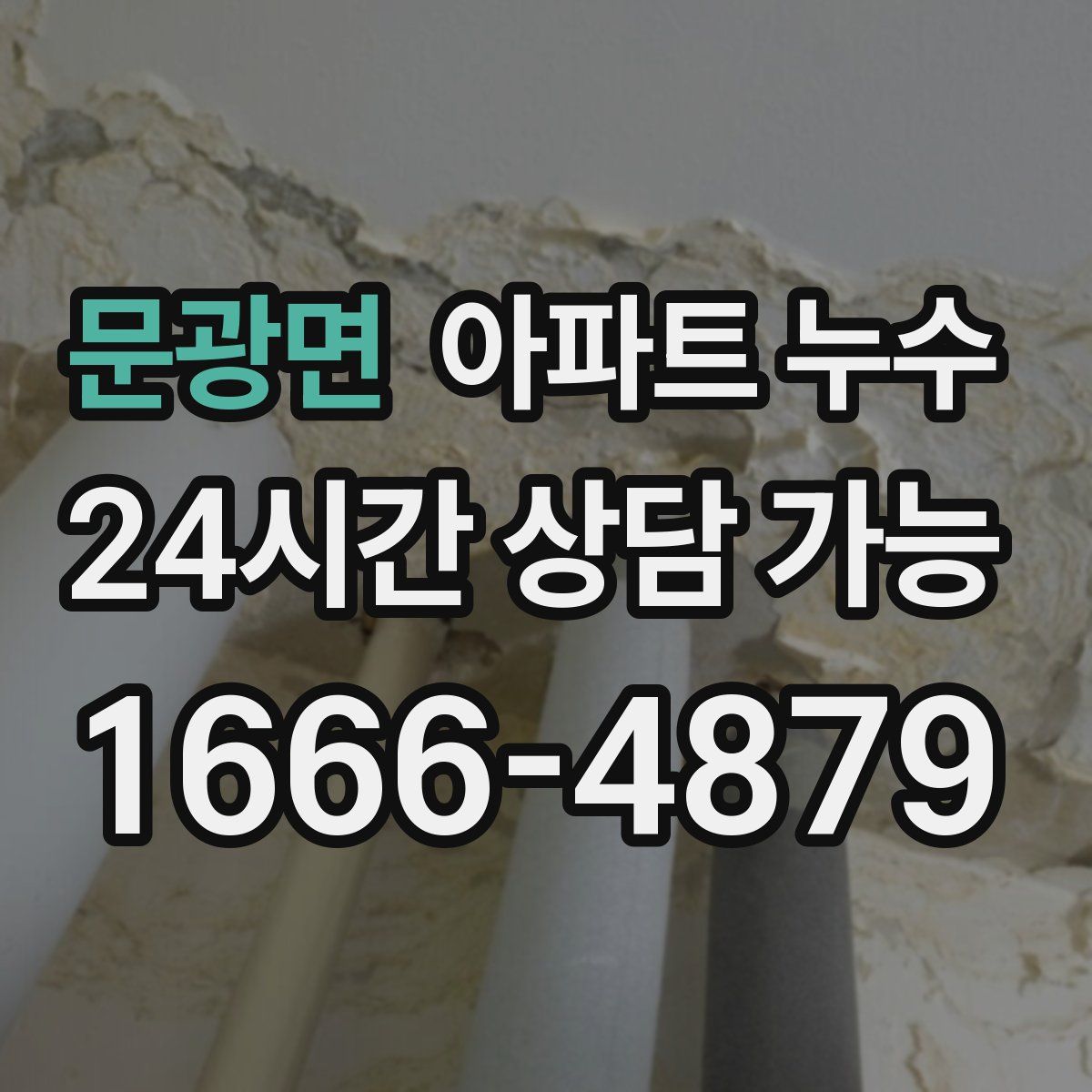 문광면 아파트 누수탐지