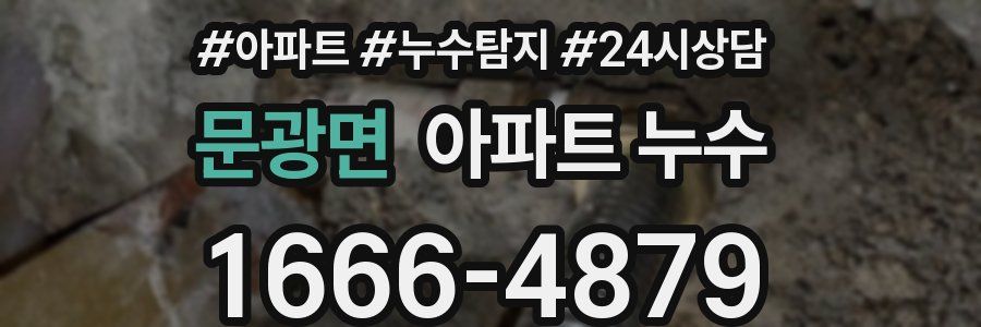 문광면 누수탐지