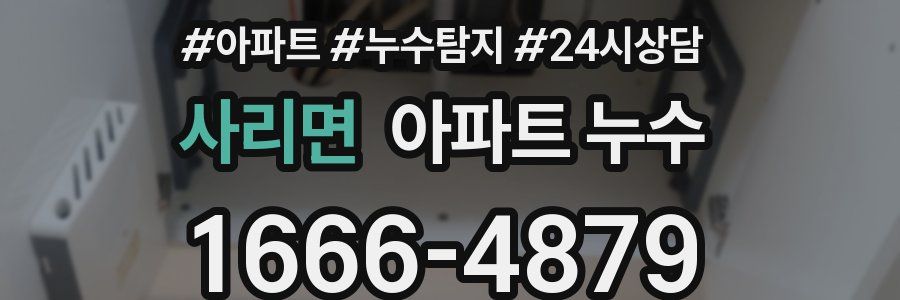 사리면 누수탐지