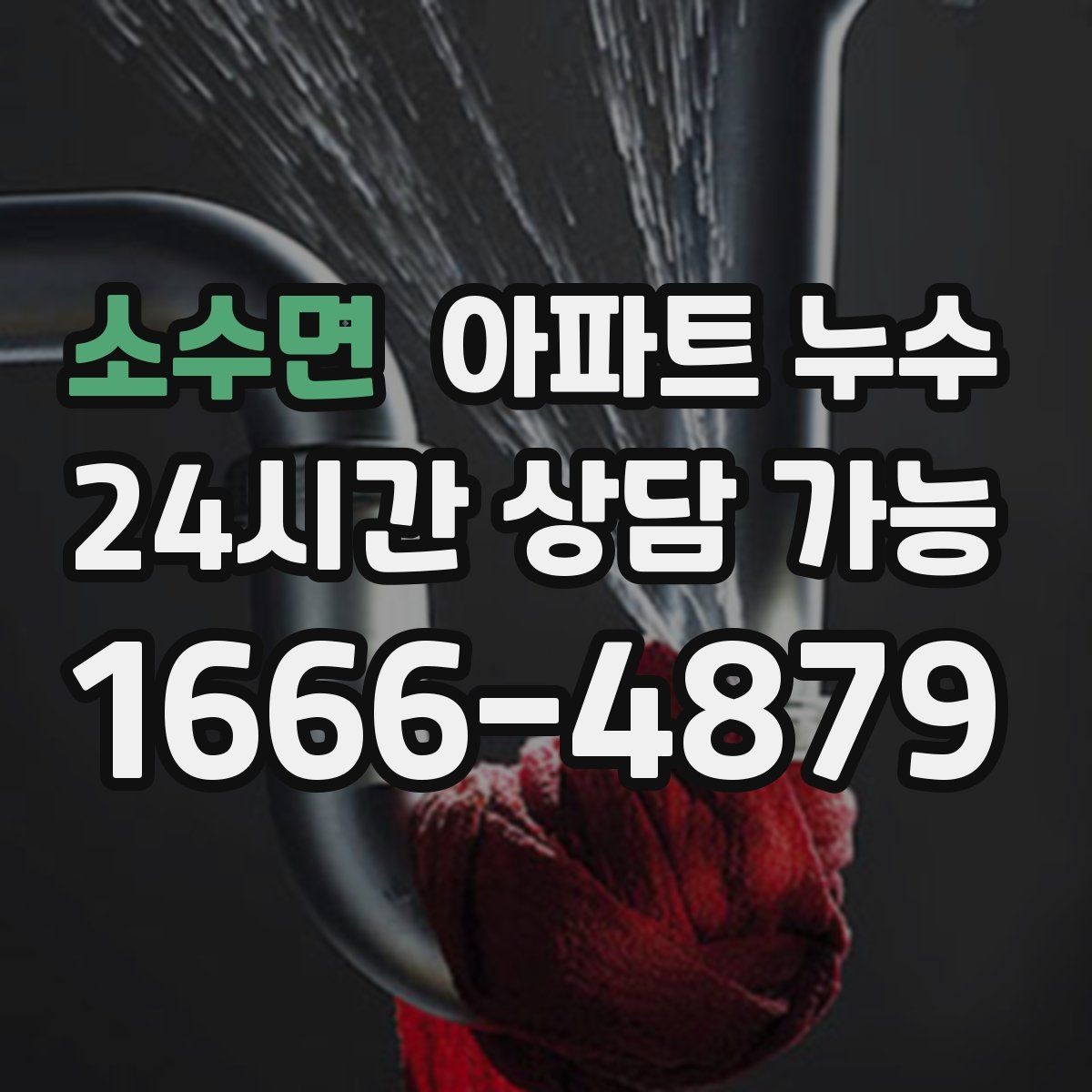 소수면 아파트 누수 물자국은 큰데 냄새가 약할 때