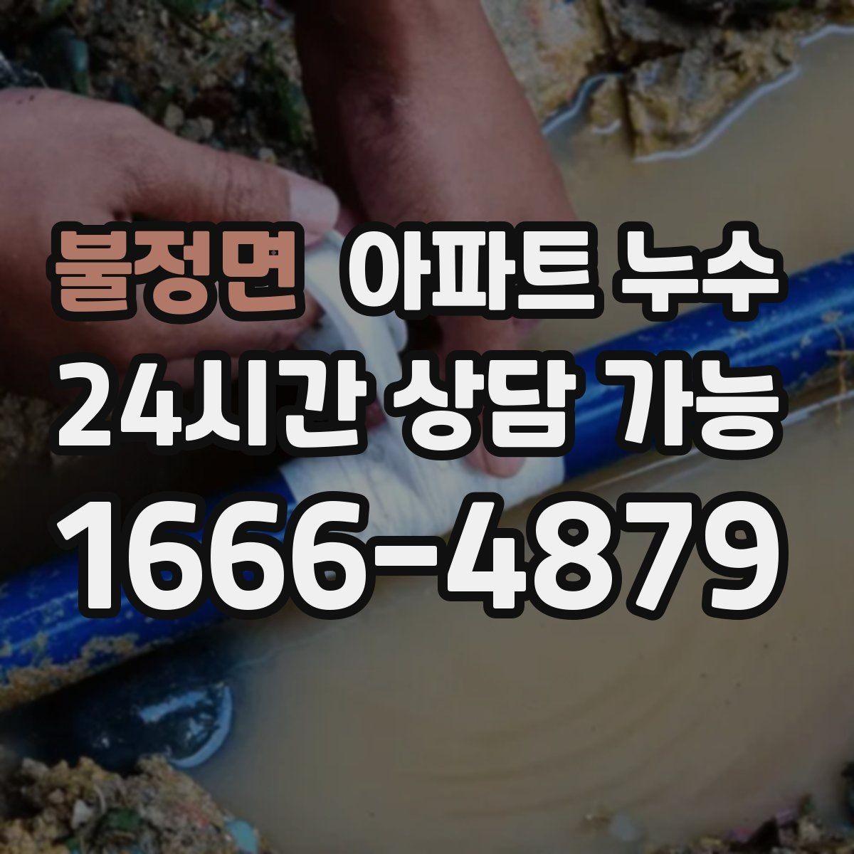 불정면 아파트 누수 증상과 시점으로 원인 범위 좁히기