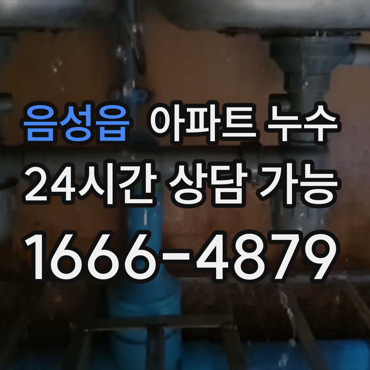 음성읍 아파트 누수탐지