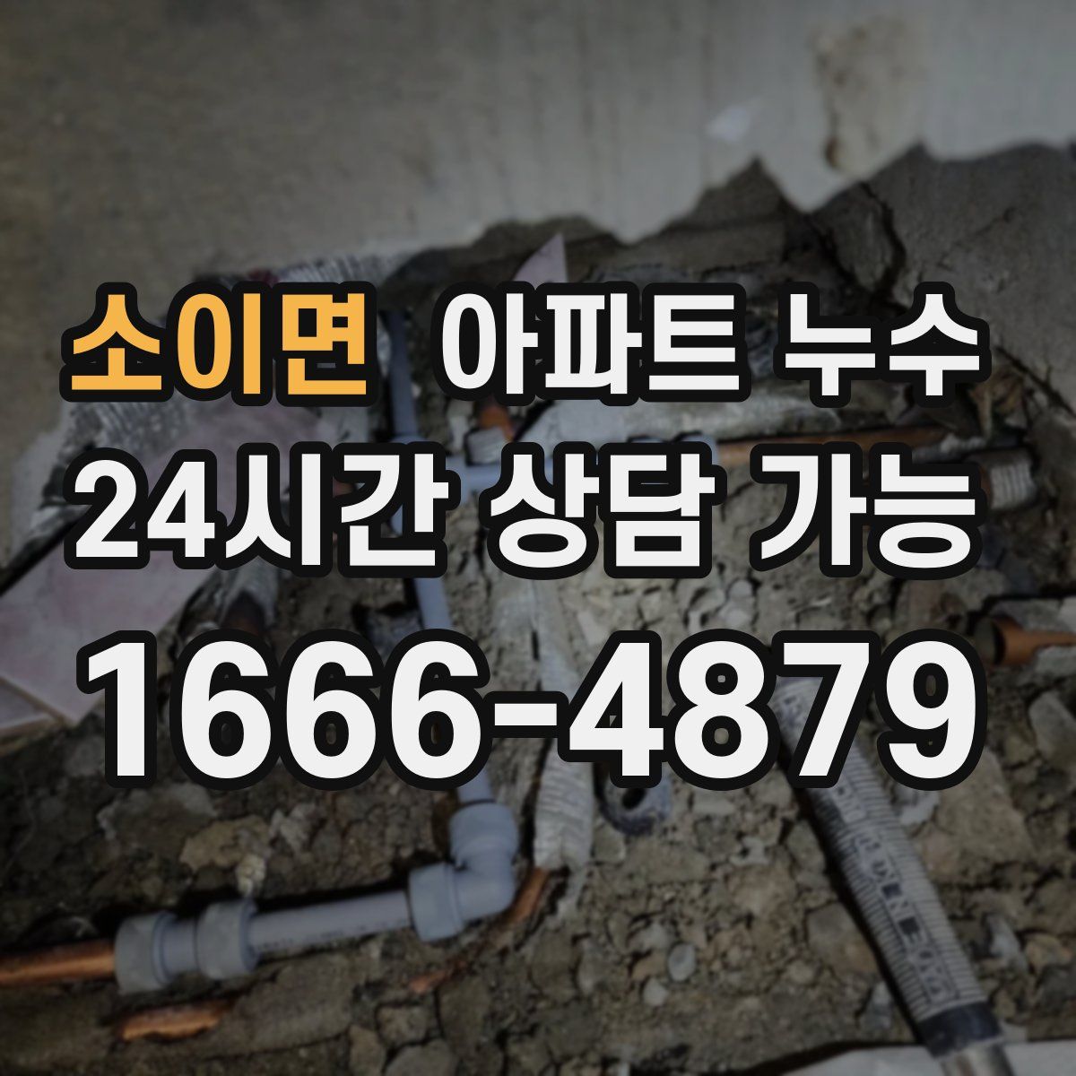 소이면 아파트 누수탐지