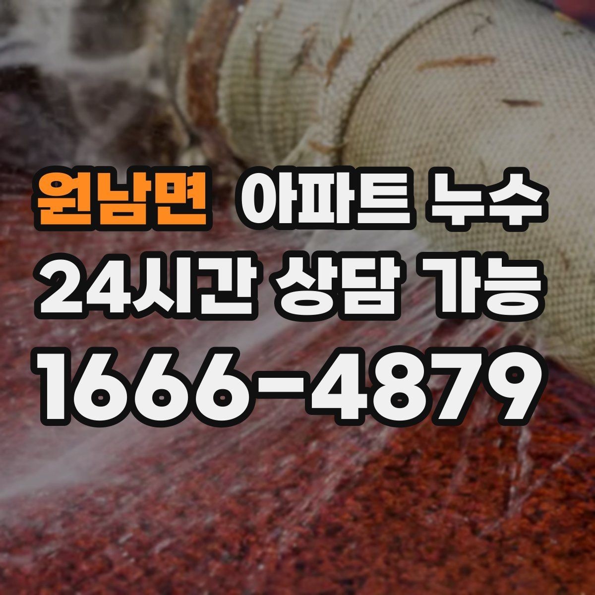 원남면 아파트 누수 거실 방 욕실 위치별 흔한 증상 정리