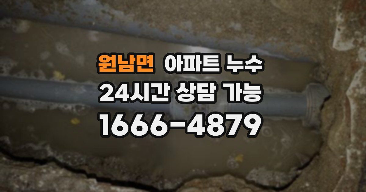 원남면 아파트 누수