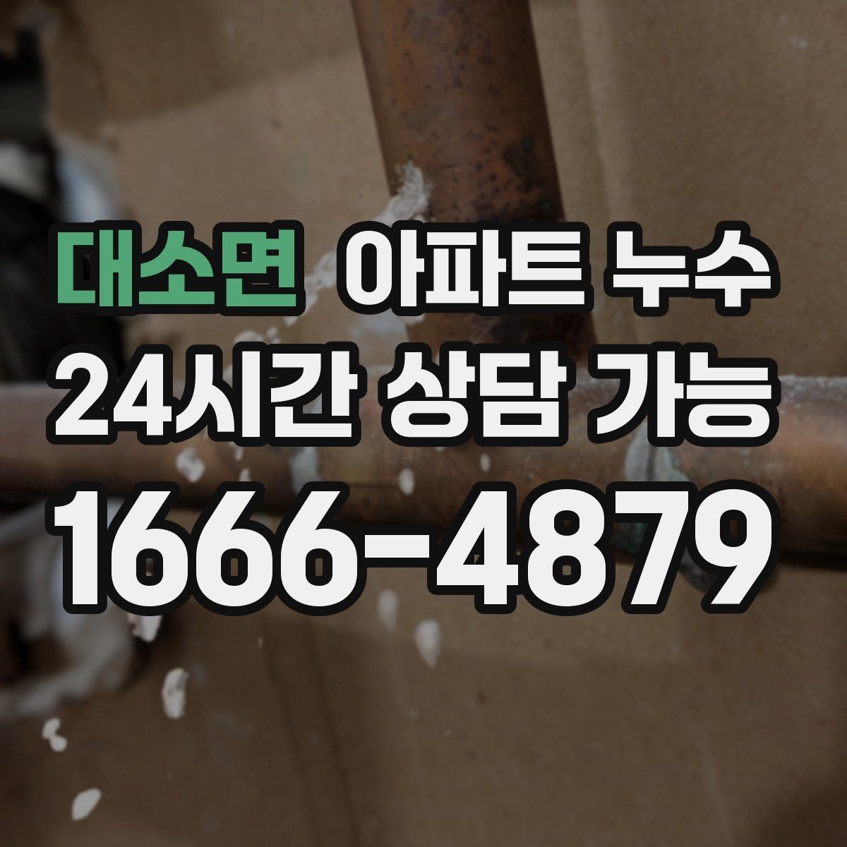대소면 아파트 누수 수도요금 갑자기 늘면 체크할 것
