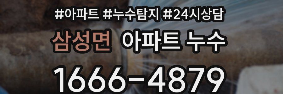 삼성면 누수탐지