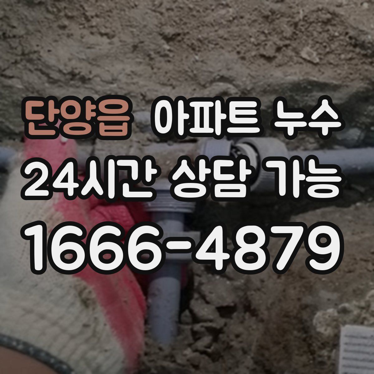 단양읍 아파트 누수탐지