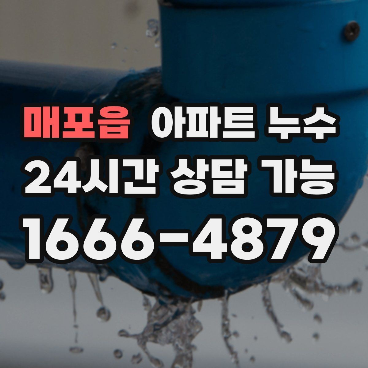 매포읍 아파트 누수 불안할 때 가장 먼저 할 일 정리
