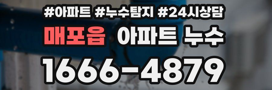 매포읍 누수탐지