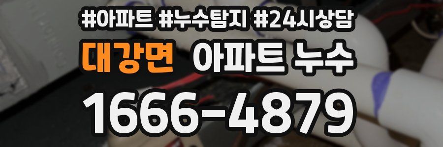 대강면 누수탐지