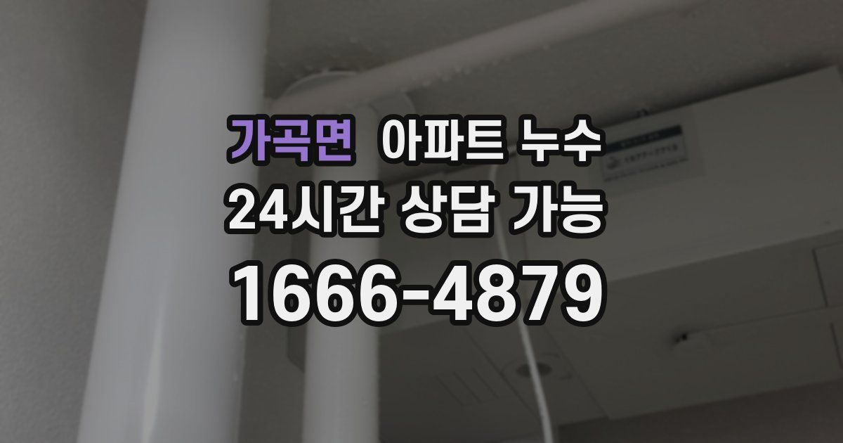 가곡면 아파트 누수