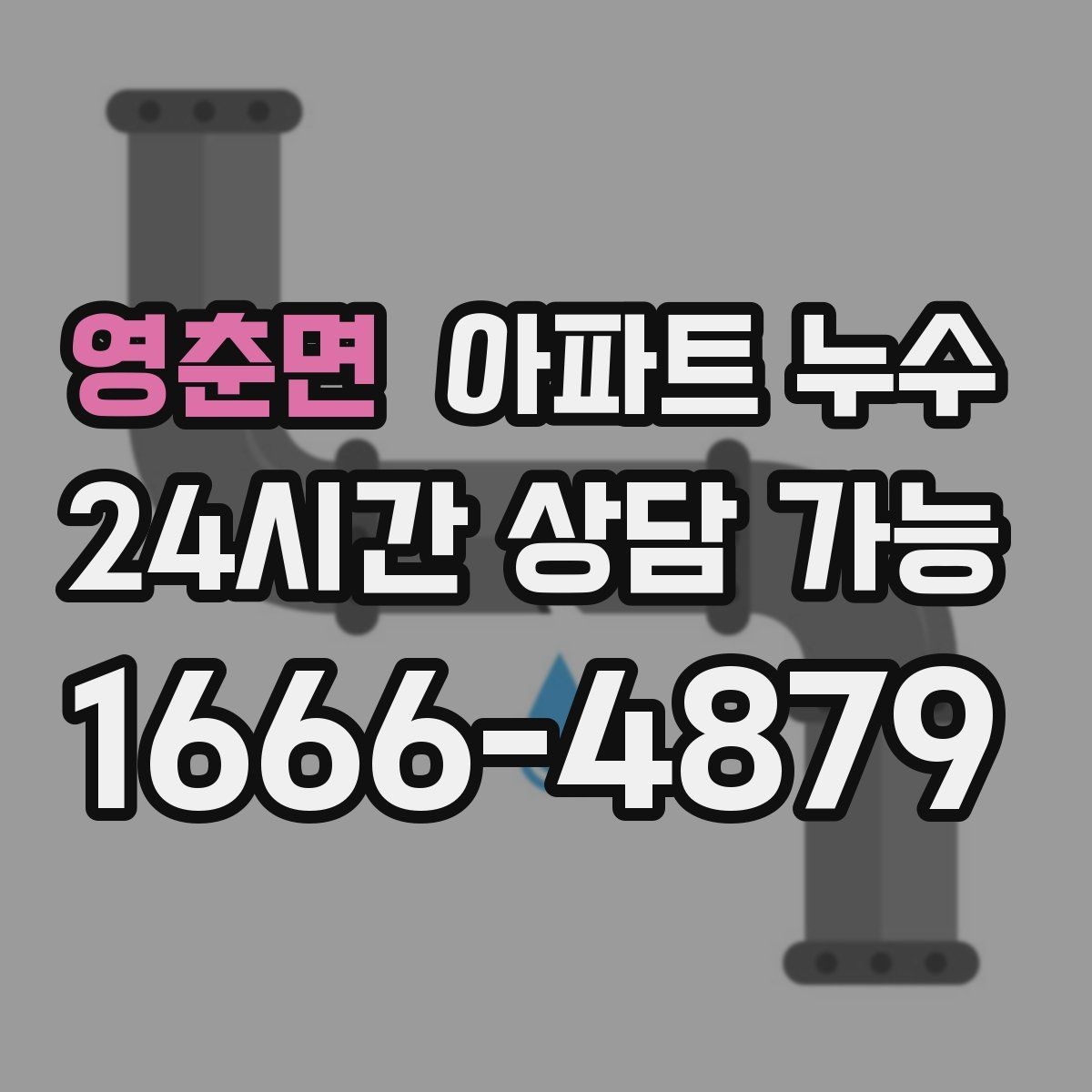 영춘면 아파트 누수 겨울철 자주 보이는 패턴과 피해 최소화
