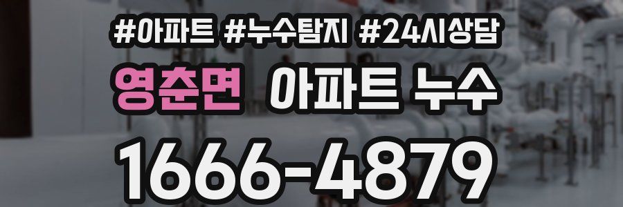 영춘면 누수탐지