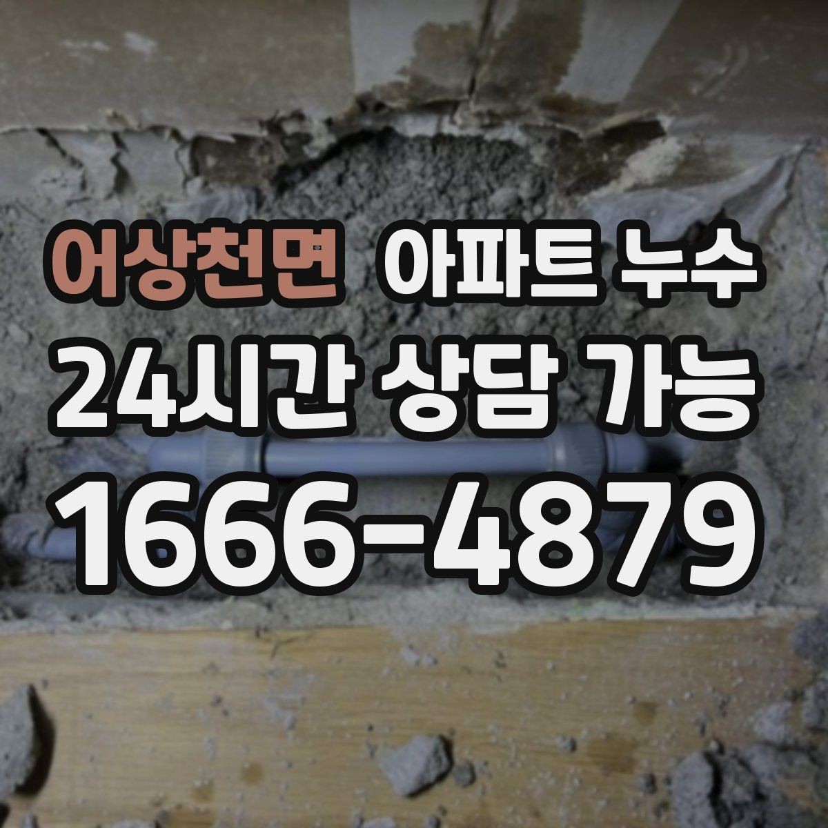 어상천면 아파트 누수 욕실 문틀 하단이 변색될 때