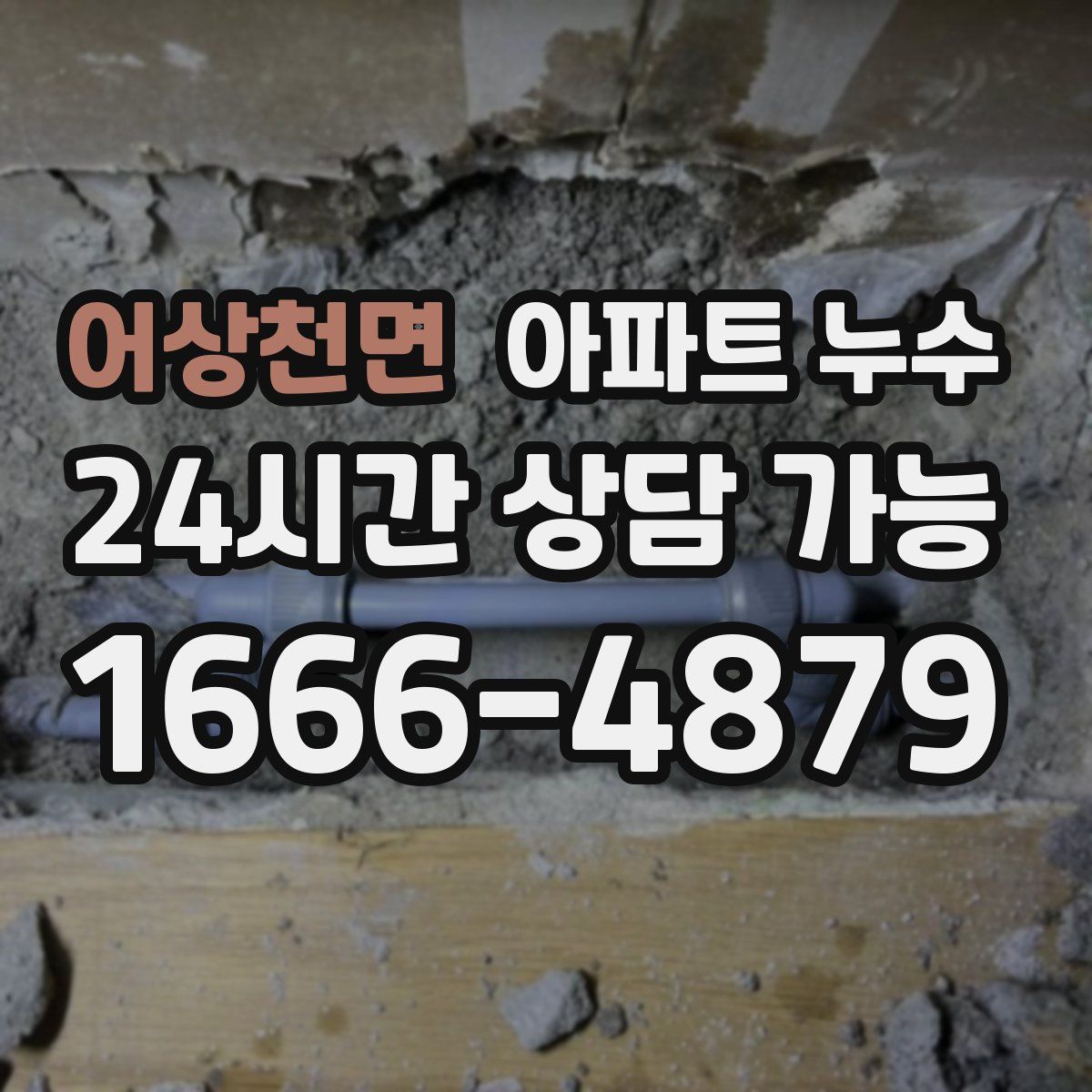 어상천면 아파트 누수탐지