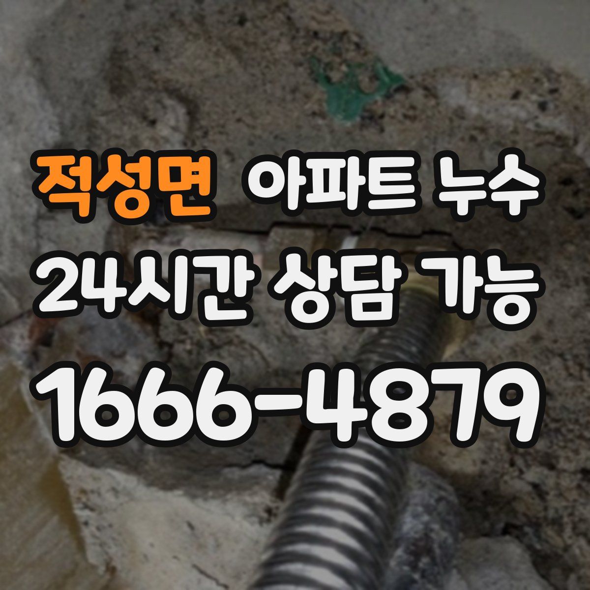 적성면 아파트 누수탐지