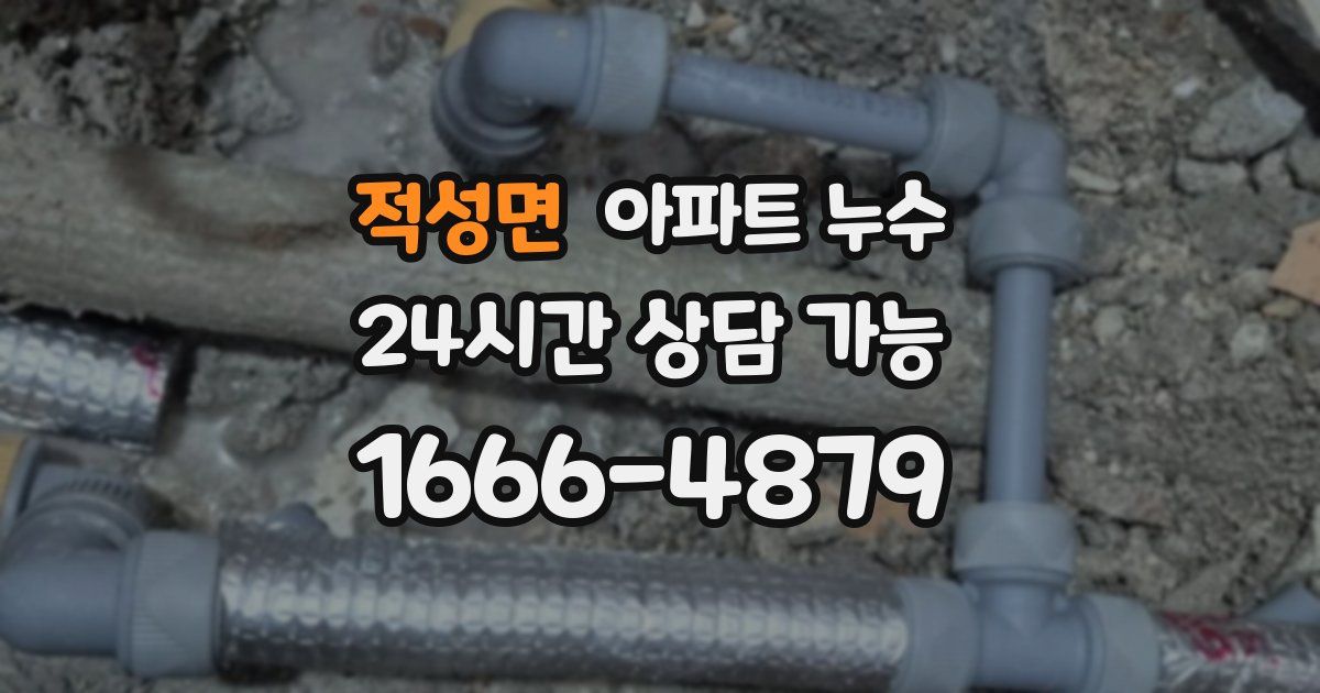 적성면 아파트 누수