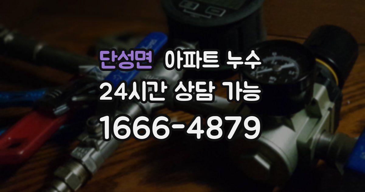 단성면 아파트 누수