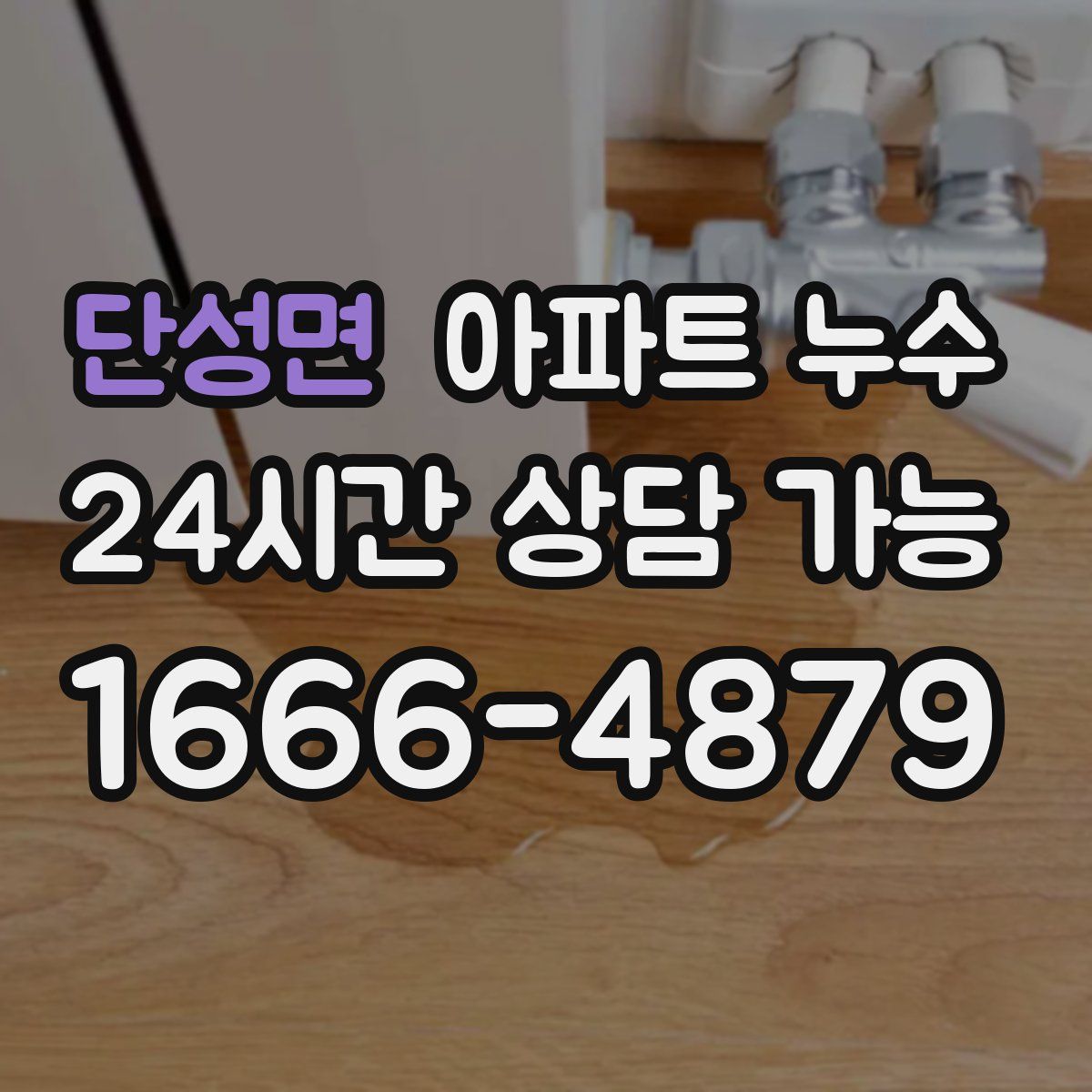 단성면 아파트 누수탐지