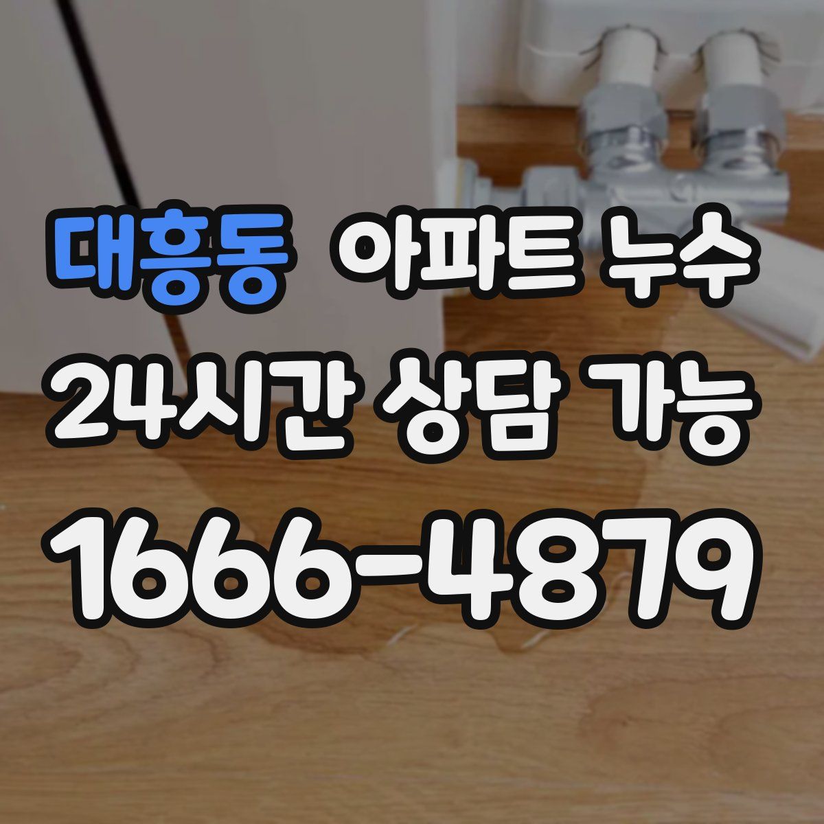 대흥동 아파트 누수탐지